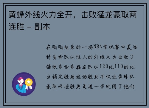 黄蜂外线火力全开，击败猛龙豪取两连胜 - 副本