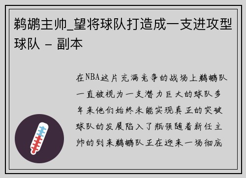 鹈鹕主帅_望将球队打造成一支进攻型球队 - 副本