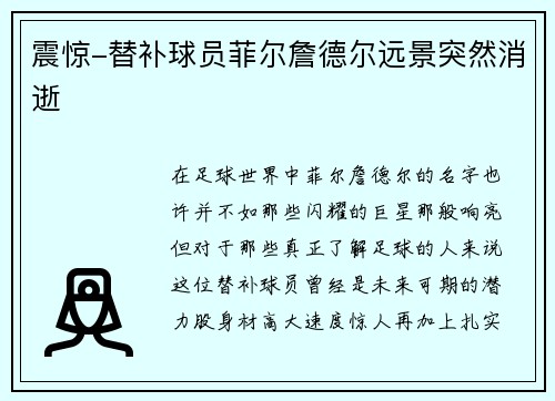 震惊-替补球员菲尔詹德尔远景突然消逝