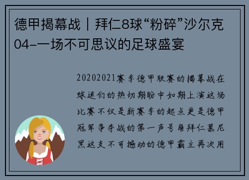 德甲揭幕战｜拜仁8球“粉碎”沙尔克04-一场不可思议的足球盛宴
