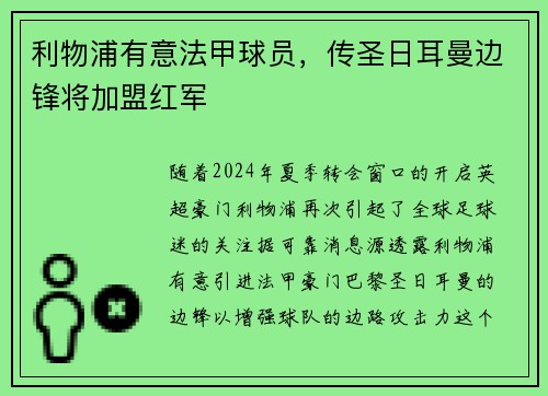 利物浦有意法甲球员，传圣日耳曼边锋将加盟红军