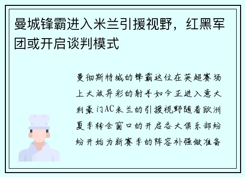 曼城锋霸进入米兰引援视野，红黑军团或开启谈判模式