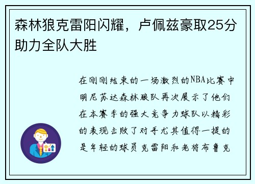 森林狼克雷阳闪耀，卢佩兹豪取25分助力全队大胜