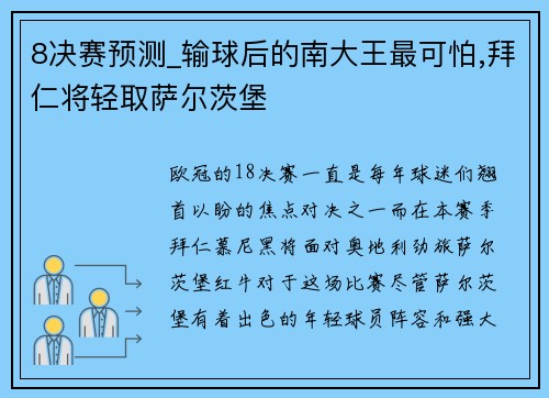 8决赛预测_输球后的南大王最可怕,拜仁将轻取萨尔茨堡