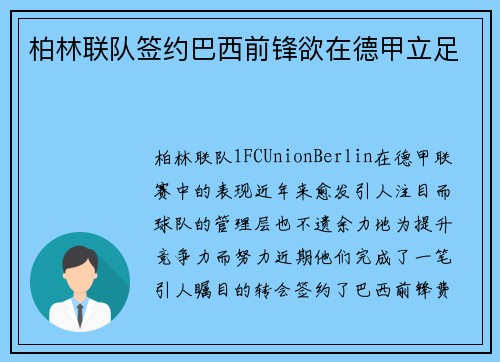柏林联队签约巴西前锋欲在德甲立足