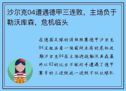 沙尔克04遭遇德甲三连败，主场负于勒沃库森，危机临头