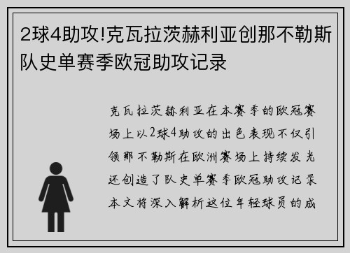 2球4助攻!克瓦拉茨赫利亚创那不勒斯队史单赛季欧冠助攻记录