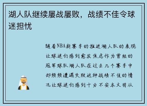 湖人队继续屡战屡败，战绩不佳令球迷担忧