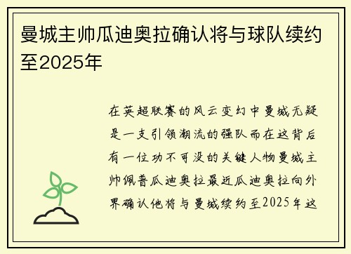 曼城主帅瓜迪奥拉确认将与球队续约至2025年