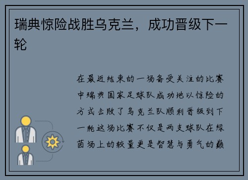 瑞典惊险战胜乌克兰，成功晋级下一轮
