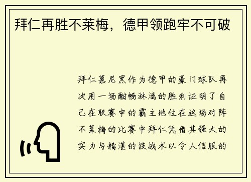 拜仁再胜不莱梅，德甲领跑牢不可破