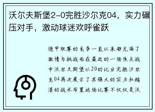 沃尔夫斯堡2-0完胜沙尔克04，实力碾压对手，激动球迷欢呼雀跃