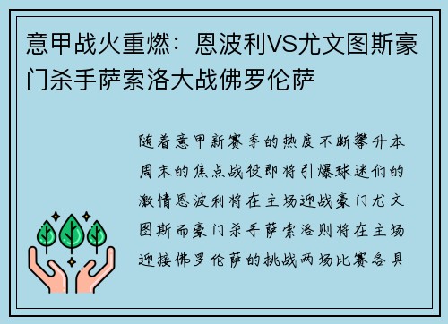 意甲战火重燃：恩波利VS尤文图斯豪门杀手萨索洛大战佛罗伦萨