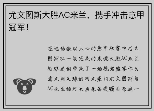 尤文图斯大胜AC米兰，携手冲击意甲冠军！