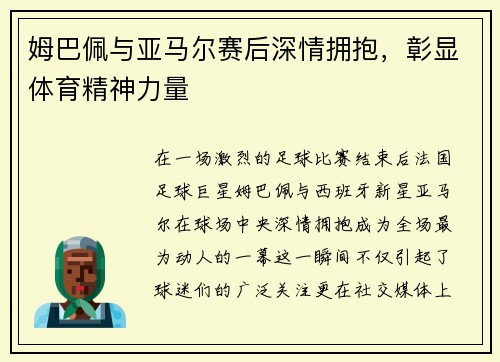 姆巴佩与亚马尔赛后深情拥抱，彰显体育精神力量