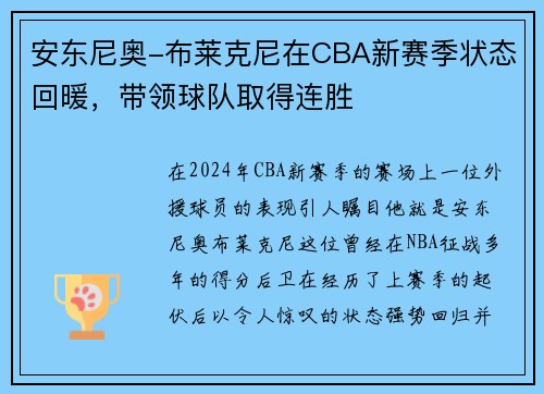 安东尼奥-布莱克尼在CBA新赛季状态回暖，带领球队取得连胜