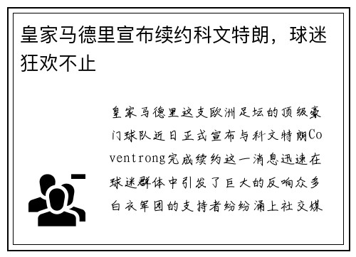 皇家马德里宣布续约科文特朗，球迷狂欢不止