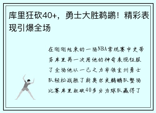库里狂砍40+，勇士大胜鹈鹕！精彩表现引爆全场