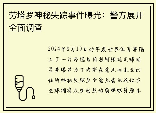 劳塔罗神秘失踪事件曝光：警方展开全面调查