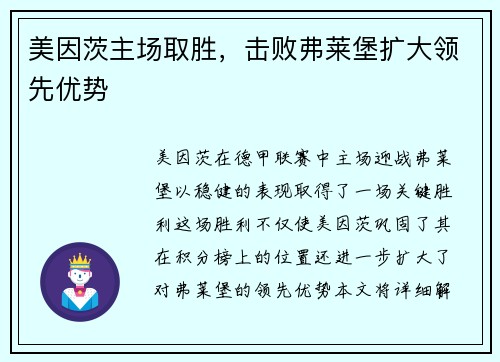 美因茨主场取胜，击败弗莱堡扩大领先优势