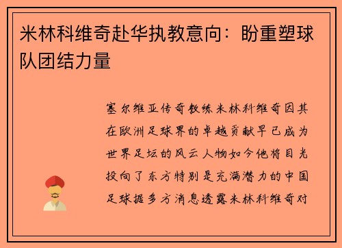 米林科维奇赴华执教意向：盼重塑球队团结力量