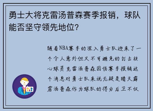 勇士大将克雷汤普森赛季报销，球队能否坚守领先地位？