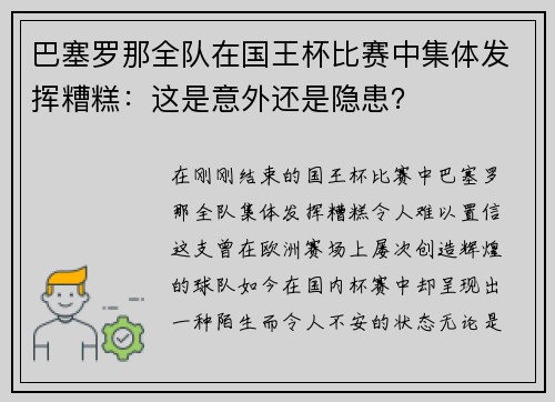巴塞罗那全队在国王杯比赛中集体发挥糟糕：这是意外还是隐患？