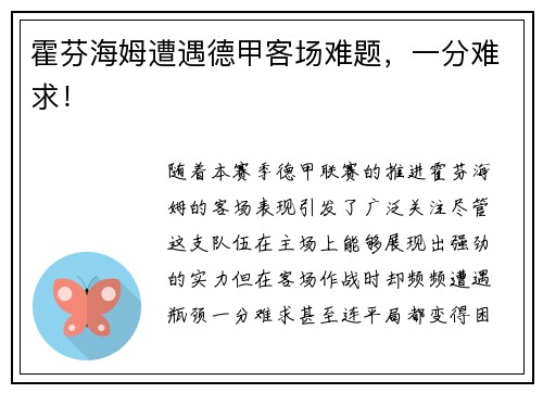 霍芬海姆遭遇德甲客场难题，一分难求！