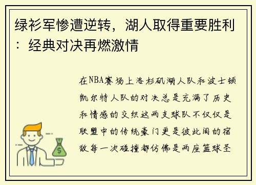 绿衫军惨遭逆转，湖人取得重要胜利：经典对决再燃激情
