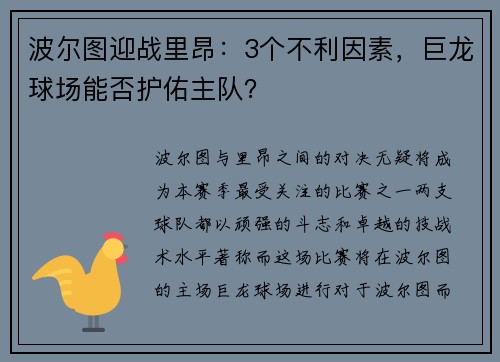 波尔图迎战里昂：3个不利因素，巨龙球场能否护佑主队？