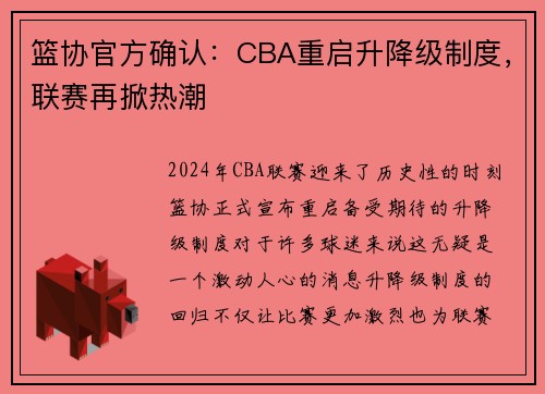 篮协官方确认：CBA重启升降级制度，联赛再掀热潮