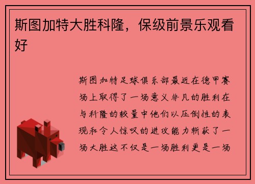 斯图加特大胜科隆，保级前景乐观看好