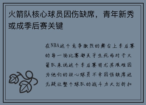 火箭队核心球员因伤缺席，青年新秀或成季后赛关键