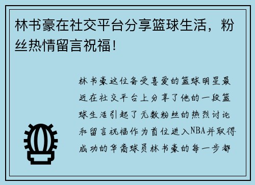 林书豪在社交平台分享篮球生活，粉丝热情留言祝福！