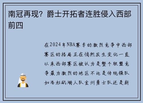 南冠再现？爵士开拓者连胜侵入西部前四