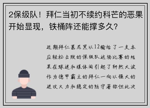 2保级队！拜仁当初不续约科芒的恶果开始显现，铁桶阵还能撑多久？