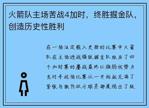 火箭队主场苦战4加时，终胜掘金队，创造历史性胜利