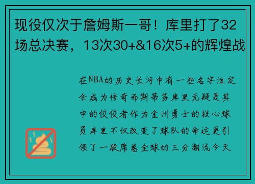 现役仅次于詹姆斯一哥！库里打了32场总决赛，13次30+&16次5+的辉煌战绩