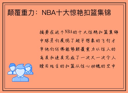 颠覆重力：NBA十大惊艳扣篮集锦