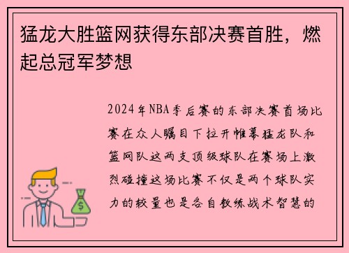 猛龙大胜篮网获得东部决赛首胜，燃起总冠军梦想