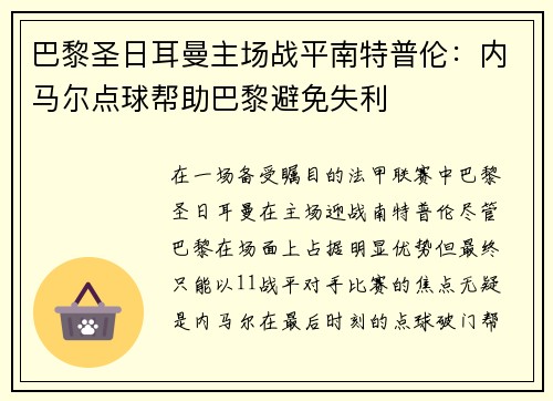 巴黎圣日耳曼主场战平南特普伦：内马尔点球帮助巴黎避免失利