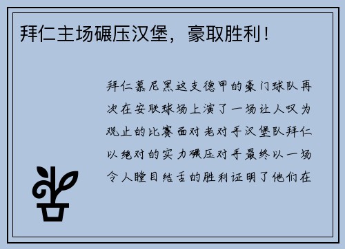 拜仁主场碾压汉堡，豪取胜利！