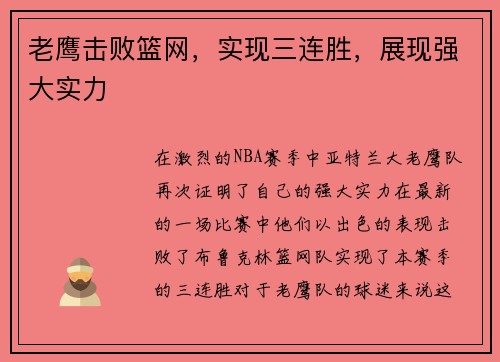老鹰击败篮网，实现三连胜，展现强大实力