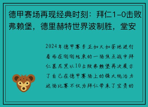 德甲赛场再现经典时刻：拜仁1-0击败弗赖堡，德里赫特世界波制胜，堂安律中柱憾失良机