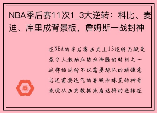NBA季后赛11次1_3大逆转：科比、麦迪、库里成背景板，詹姆斯一战封神