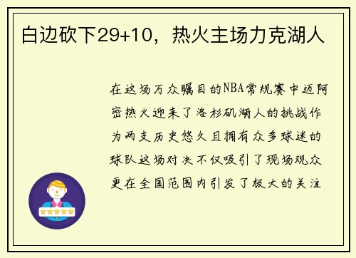 白边砍下29+10，热火主场力克湖人