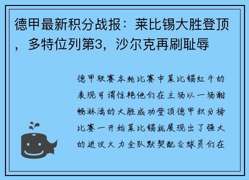 德甲最新积分战报：莱比锡大胜登顶，多特位列第3，沙尔克再刷耻辱