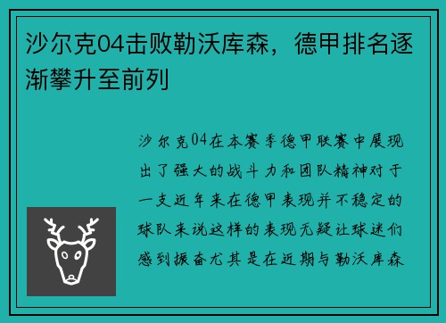 沙尔克04击败勒沃库森，德甲排名逐渐攀升至前列