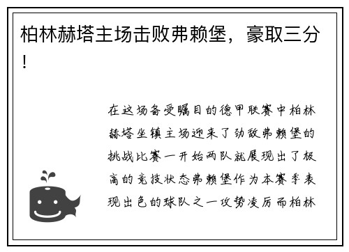 柏林赫塔主场击败弗赖堡，豪取三分！