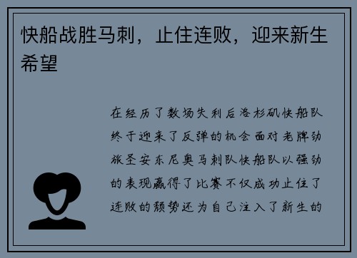快船战胜马刺，止住连败，迎来新生希望
